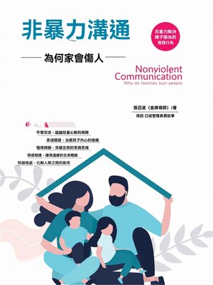 cover image of 非暴力溝通